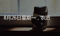 8月26日星期一，農歷七月廿三，工作愉快，平安喜樂