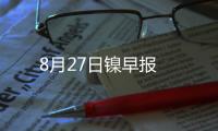 8月27日鎳早報
