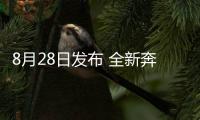8月28日發布 全新奔馳GLE Coupe預告圖