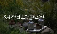 8月29日工銀中證1000指數增強A凈值上漲1.76%