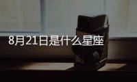 8月21日是什么星座 陽歷8月21號是什么星座