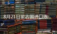 8月21日蒙古國進口煉焦煤弱穩運行