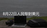 8月22日人民幣對(duì)美元中間價(jià)報(bào)7.1228元　上調(diào)79個(gè)基點(diǎn)