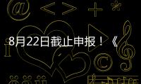 8月22日截止申報！《2025年山東省新能源機制電價競價組織公告》發布！