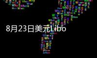 8月23日美元Libor情況一覽