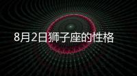 8月2日獅子座的性格