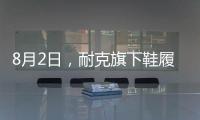 8月2日，耐克旗下鞋履品牌Cole Haan重慶首店正式開業