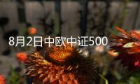 8月2日中歐中證500指數(shù)增強(qiáng)A凈值下跌0.05%