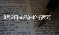 8月2日成品油價格兩連漲可能性較小