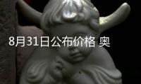 8月31日公布價格 奧迪這款小SUV比Q3大