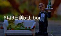 8月9日美元Libor情況一覽