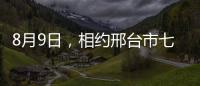 8月9日，相約邢臺市七里河同心島過七夕！