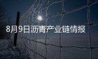 8月9日瀝青產業鏈情報