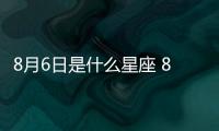 8月6日是什么星座 8月6日是什么座