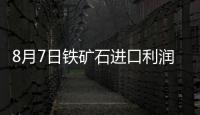 8月7日鐵礦石進口利潤漲跌互現