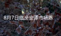 8月7日臨汾安澤市場煉焦煤價格暫穩(wěn)
