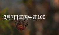 8月7日富國中證1000ETF聯接C凈值下跌0.45%