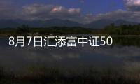 8月7日匯添富中證500指數增強A凈值下跌0.70%