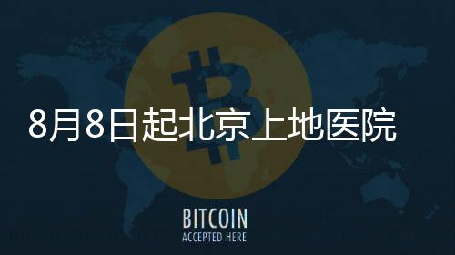 8月8日起北京上地醫(yī)院理療科周一至周五延長就診時(shí)間通知