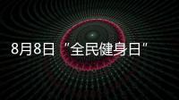 8月8日“全民健身日”當天，梅州大型公共體育場館均免費開放！