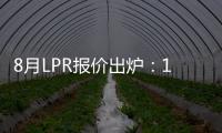 8月LPR報(bào)價(jià)出爐：1年期降10基點(diǎn) 5年期維持不變
