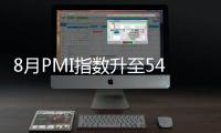 8月PMI指數升至54%