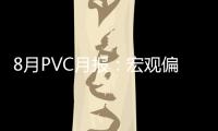 8月PVC月報：宏觀偏暖出口放量，但持續(xù)性尚待驗證