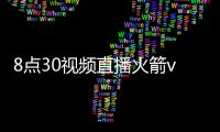 8點30視頻直播火箭vs老鷹，哈登長假后迎來首戰，拿老鷹來祭旗？