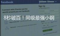 8秒破百！同級最強小鋼炮 操控好動力強