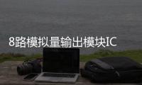 8路模擬量輸出模塊IC694ALG392