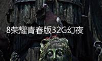 8榮耀青春版32G幻夜黑開箱體驗