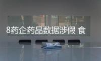 8藥企藥品數(shù)據(jù)涉假 食藥監(jiān)總局要求企業(yè)自查