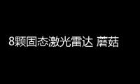 8顆固態(tài)激光雷達(dá) 蘑菇車聯(lián)全新MOGO BUS下線