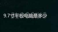 9.7寸平板電腦是多少厘米（9.7寸平板電腦）