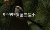 9.9995保留三位小數(shù)是多少 9.9995如何保留三位小數(shù)