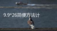 9.9*26簡便方法計算 9.9乘26的簡便方法計算是什