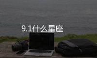 9.1什么星座
