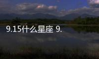 9.15什么星座 9.15什么座