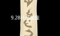 9.28什么星座