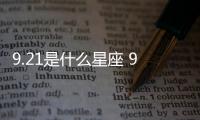 9.21是什么星座 9.21是什么座