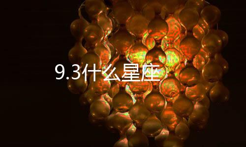 9.3什么星座