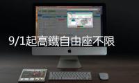 9/1起高鐵自由座不限於10