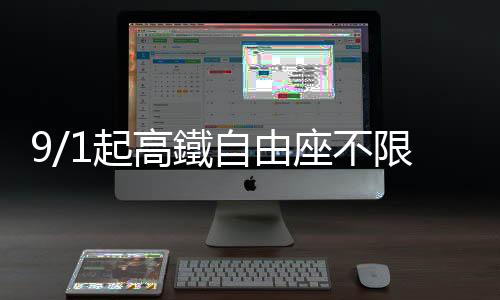 9/1起高鐵自由座不限於10