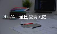 9+74！全國疫情風險地區最新匯總