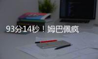 93分14秒！姆巴佩瘋狂1過2絕殺皇馬 先打爆再加盟？