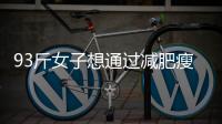 93斤女子想通過減肥瘦到88斤 每天跳繩4千下致半月板撕裂
