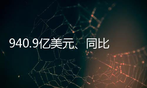 940.9億美元、同比增長(zhǎng)12.4% “數(shù)”說(shuō)中國(guó)對(duì)外投資穩(wěn)中有進(jìn)發(fā)展