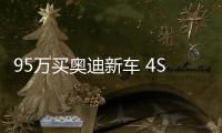 95萬買奧迪新車 4S檢查后判定為“缺缸”