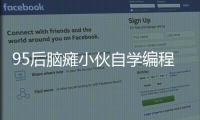95后腦癱小伙自學編程成為中國第一位考取CCIE的腦癱患者