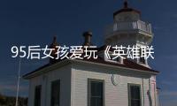 95后女孩愛玩《英雄聯(lián)盟》15歲創(chuàng)辦市級(jí)大賽現(xiàn)成電競(jìng)老師
